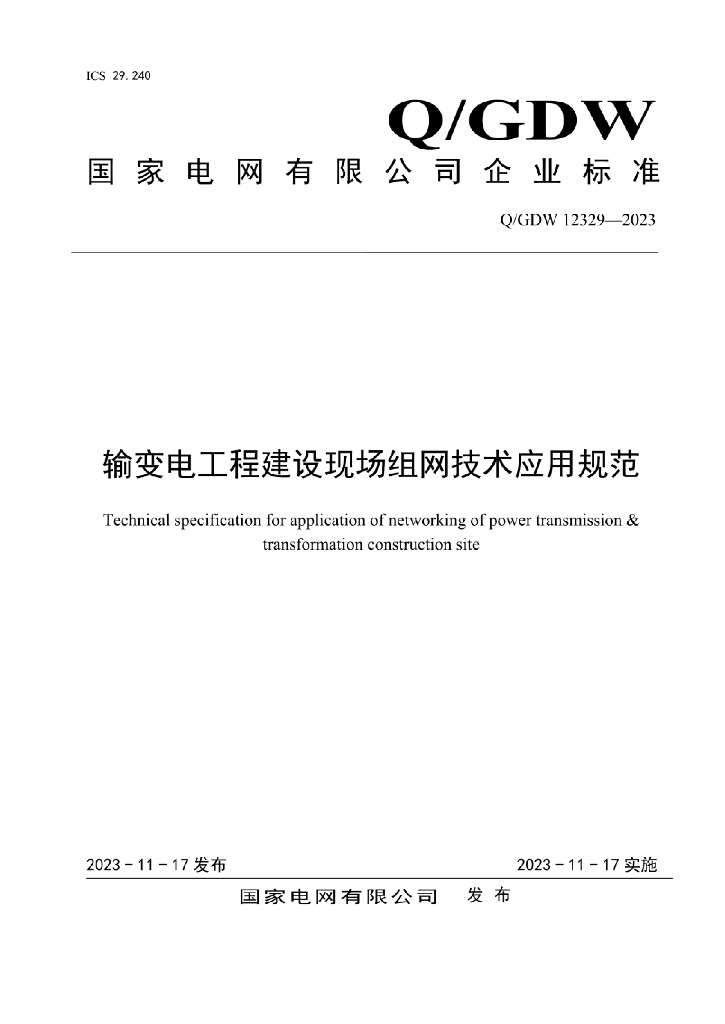 Q/GDW 12329-2023 输变电工程建设现场组网技术应用规范