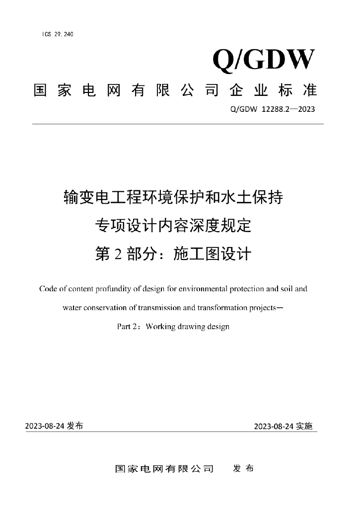 Q/GDW 12288.2-2023 输变电工程环境保护和水土保持专项设计内容深度规定 第2部分：施工图设计阶段