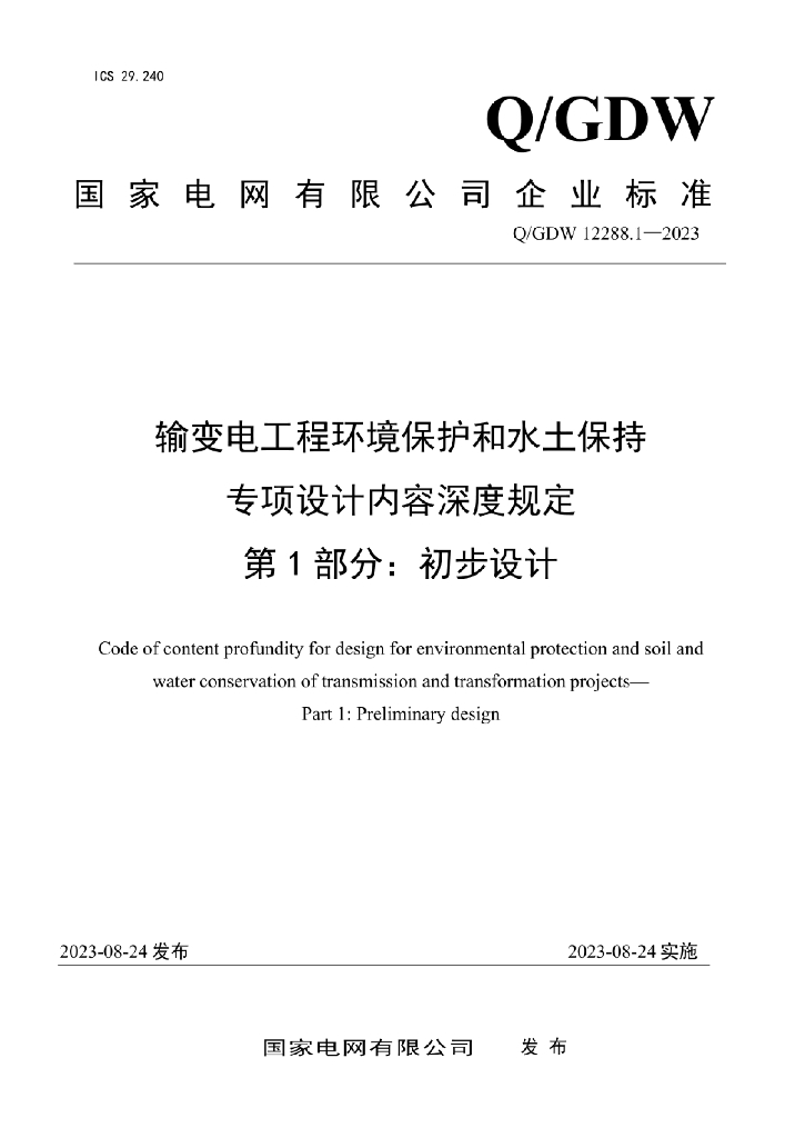 Q/GDW 12288.1-2023 输变电工程环境保护和水土保持专项设计内容深度规定 第1部分：初步设计阶段