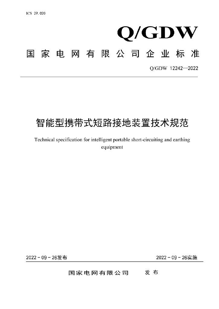 Q/GDW 12242-2022 智能型携带式短路接地装置技术规范