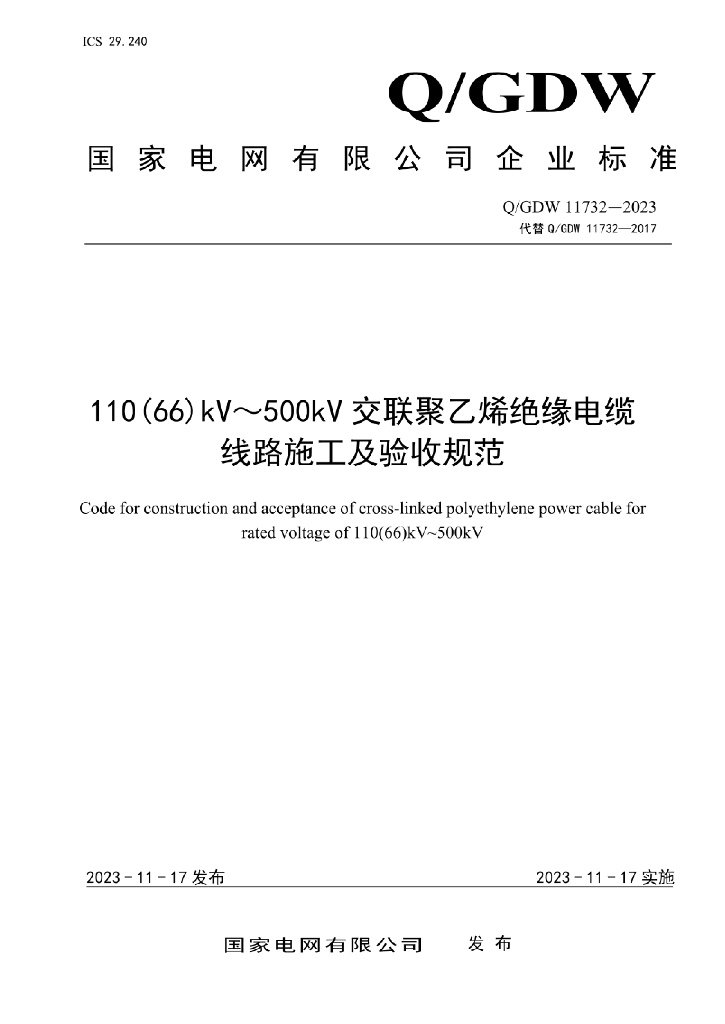 Q/GDW 11732-2023 110(66)kV～500kV交联聚乙烯绝缘电缆线路施工及验收规范