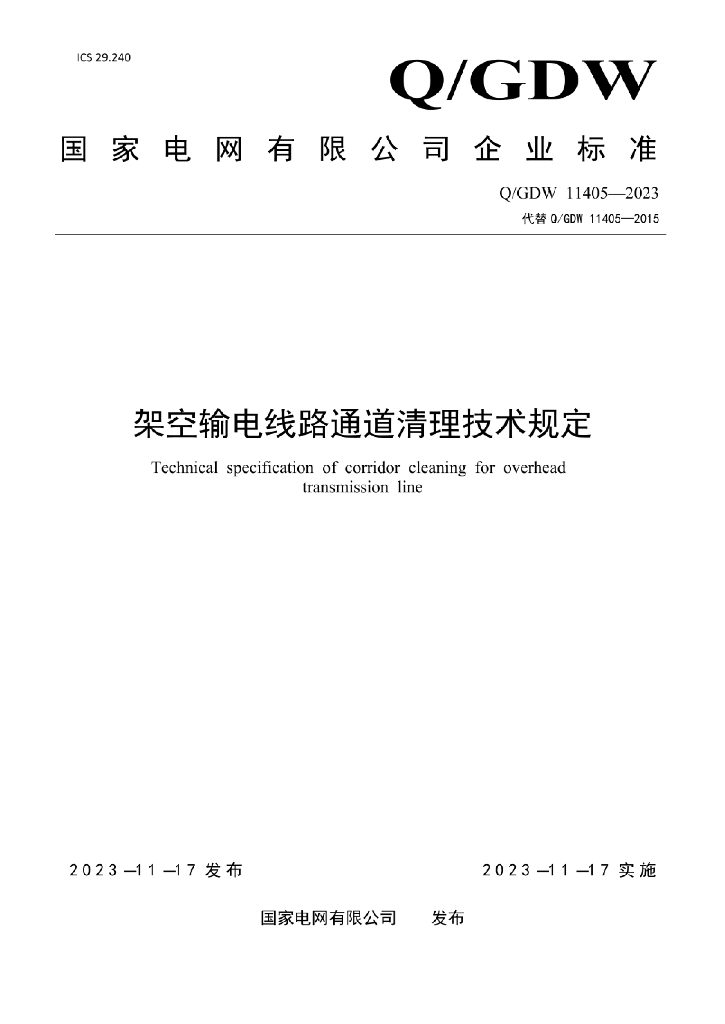 Q/GDW 11405-2023 架空输电线路通道清理技术规定