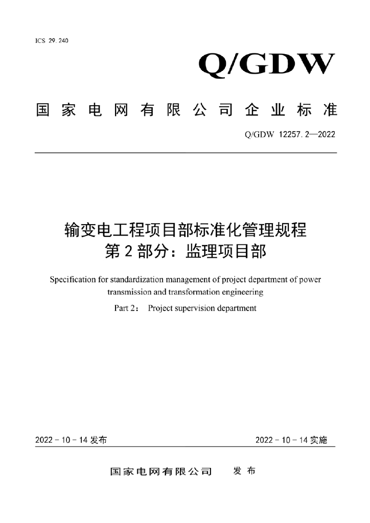 Q/GDW 12257.2-2022 输变电工程项目部标准化管理规程 第2部分：监理项目部