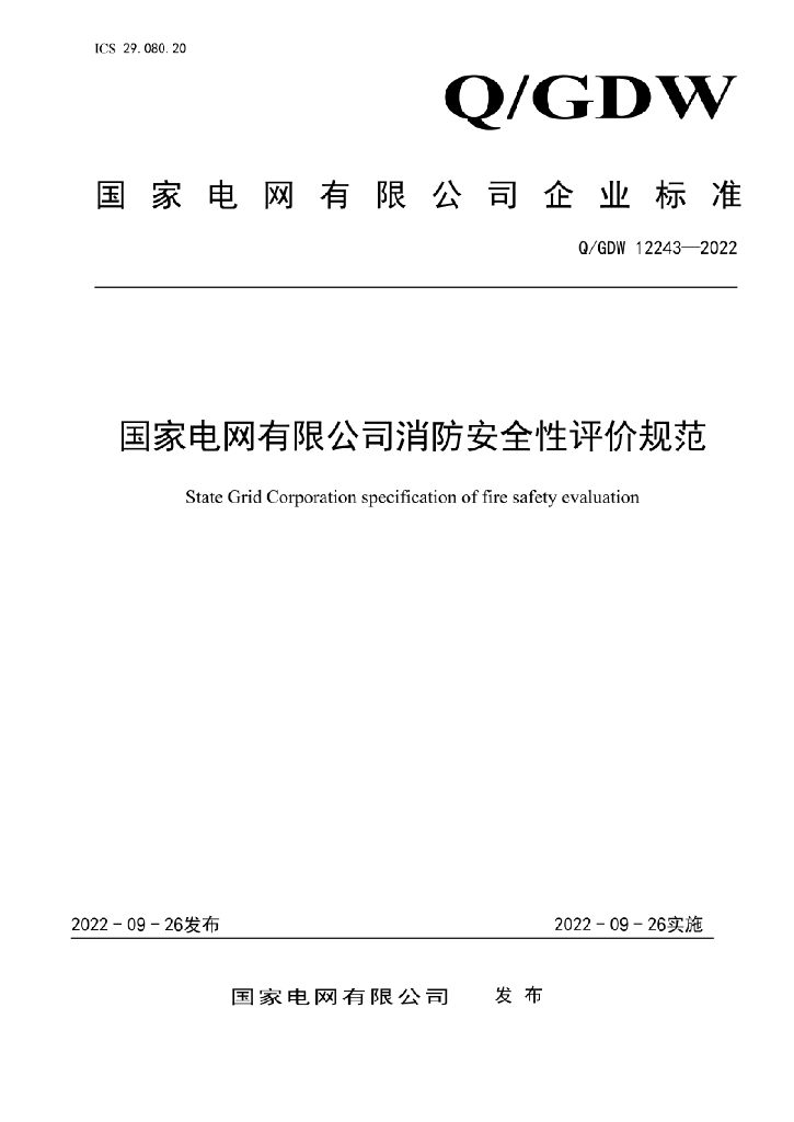 Q/GDW 12243-2022 国家电网有限公司消防安全性评价规范