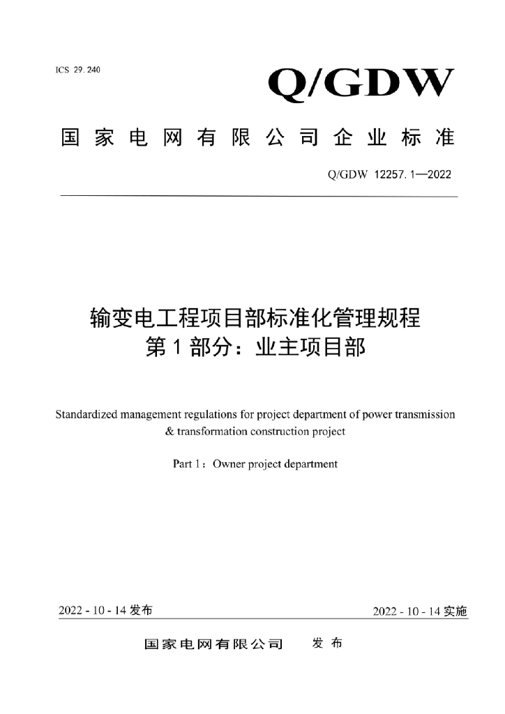 Q/GDW 12257.1-2022 输变电工程项目部标准化管理规程 第1部分：业主项目部