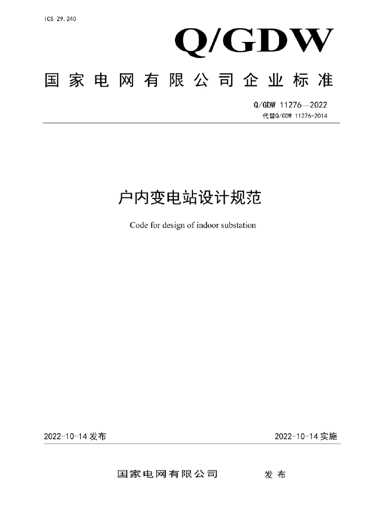 Q/GDW 11276-2022 户内变电站设计规范