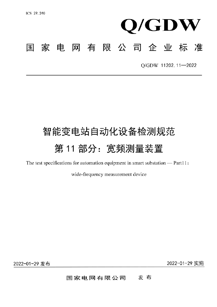 Q/GDW 11202.11-2022 智能变电站自动化设备检测规范 第11部分：宽频测量装置