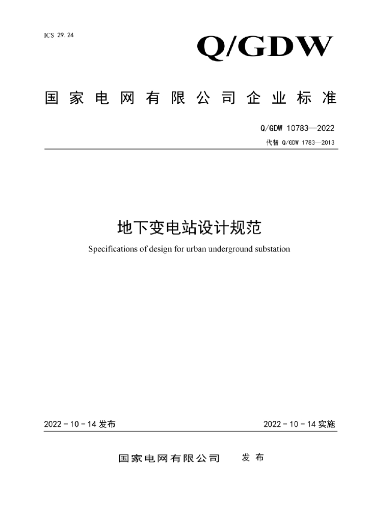 Q/GDW 10783-2022 地下变电站设计规范