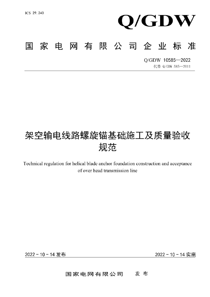 Q/GDW 10585-2022 架空输电线路螺旋锚基础施工及质量验收规范