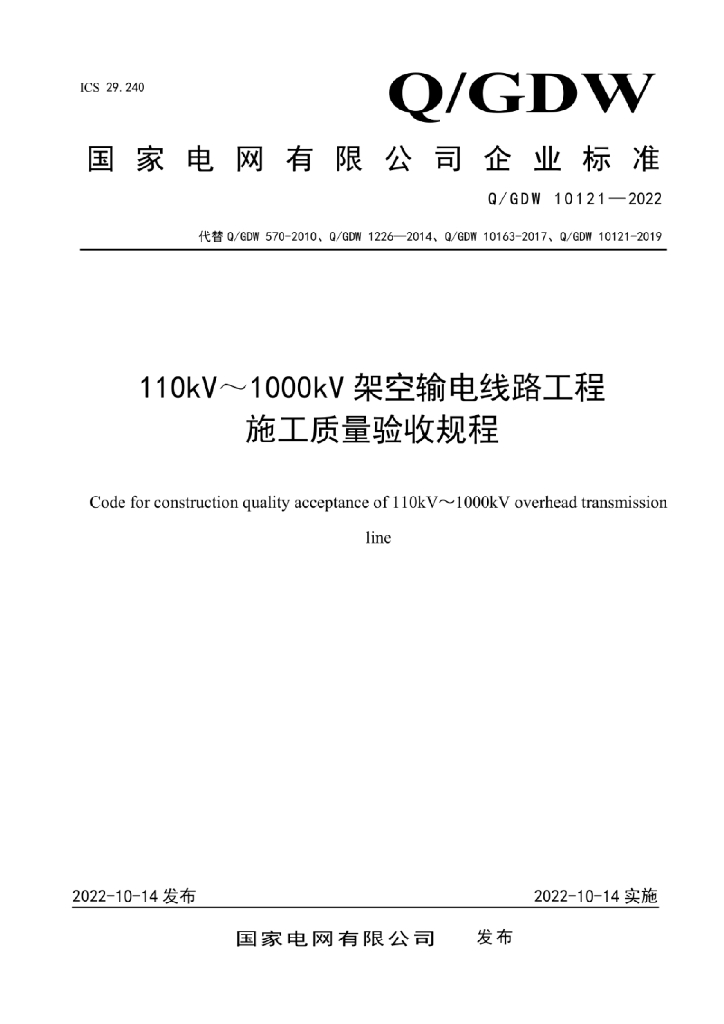 Q/GDW 10121-2022 110kV_1000kV架空输电线路工程施工质量验收规程