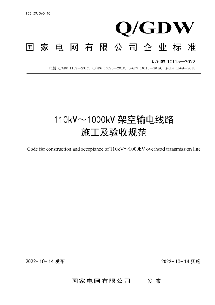 Q/GDW 10115-2022 110kV_1000kV架空输电线路施工及验收规范