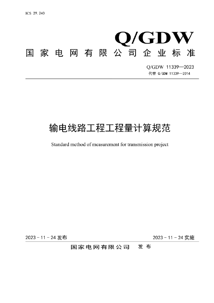 Q/GDW 11339-2023 输电线路工程工程量计算规范