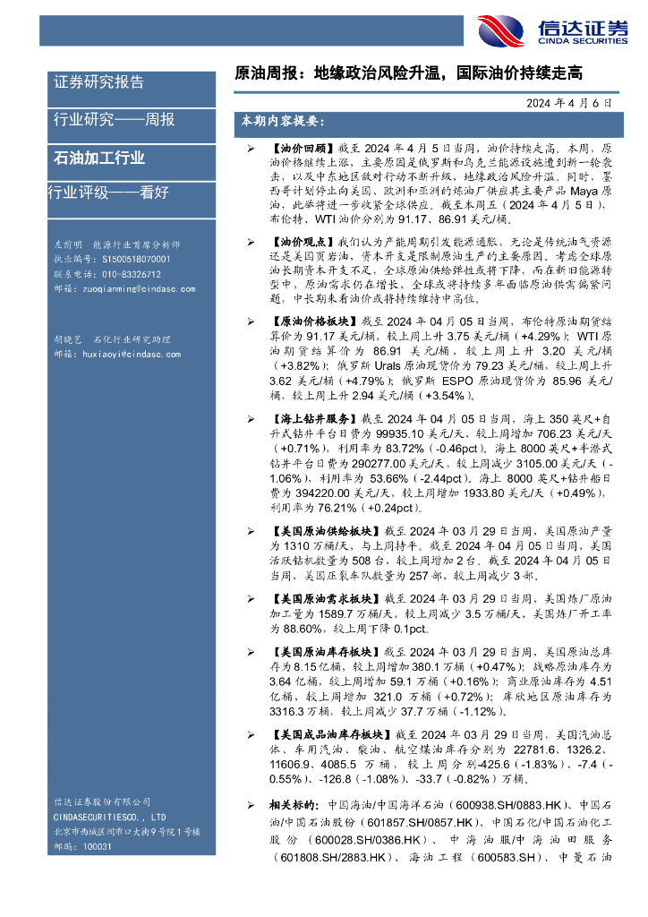 信达证券：原油周报：地缘政治风险升温，国际油价持续走高