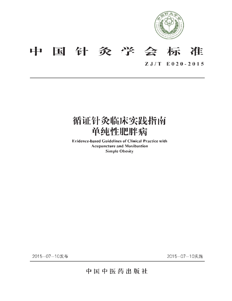 ZJT E020-2015 循证针灸临床实践指南 单纯性肥胖病