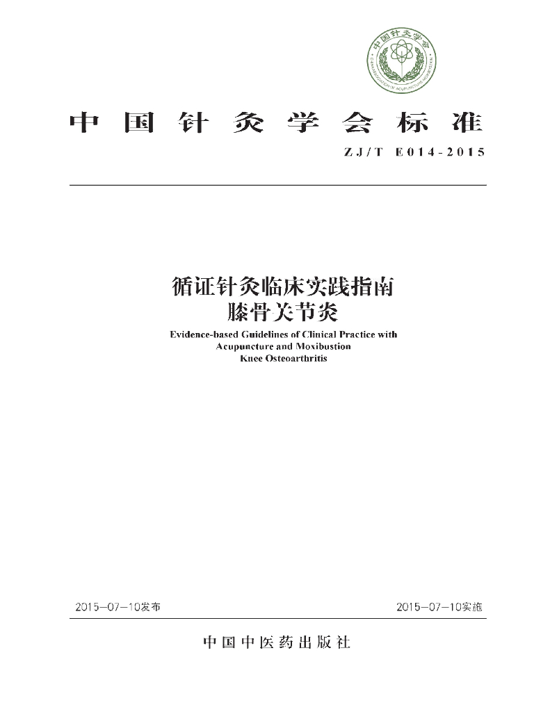 ZJT E014-2015 循证针灸临床实践指南 指南膝骨关节炎