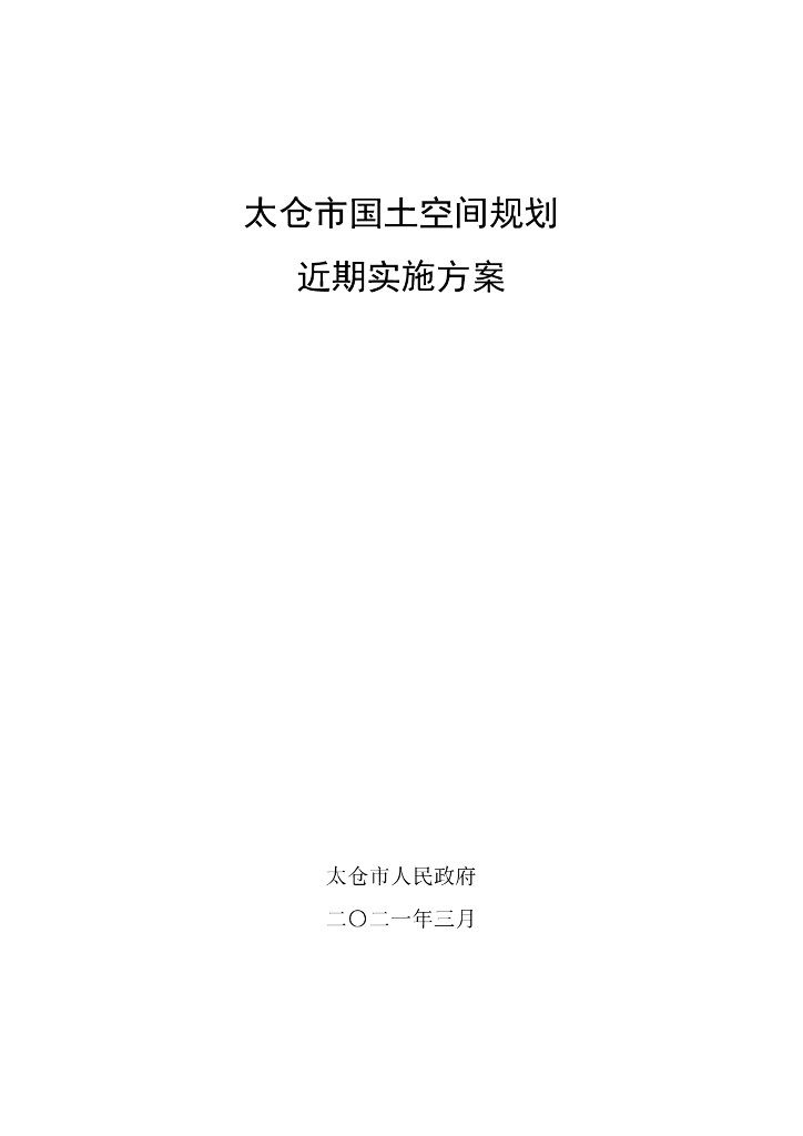 太仓市国土空间规划近期实施方案（苏州市）