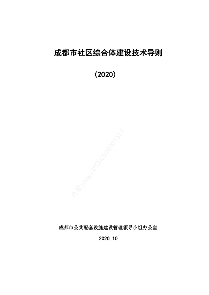 成都市社区综合体建设技术导则（2020）