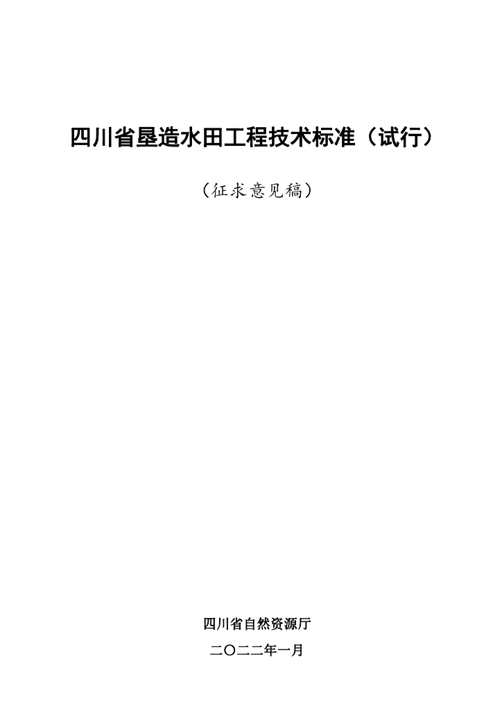 四川省垦造水田工程技术标准（试行）（征求意见稿）