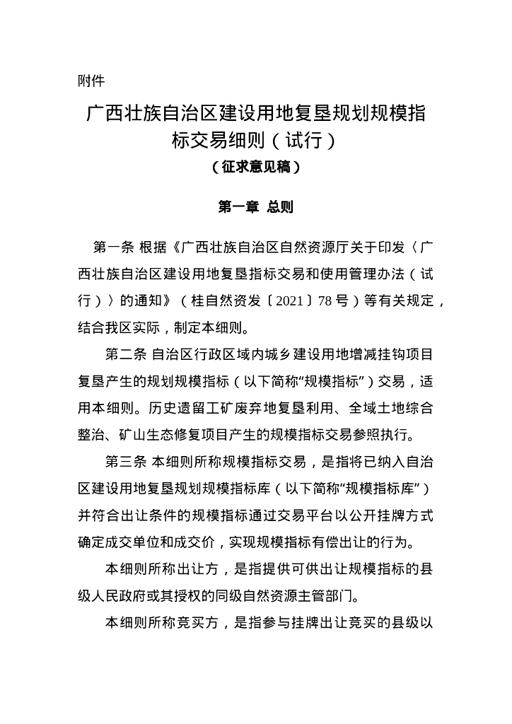 广西壮族自治区建设用地复垦规划规模指标交易细则（试行）