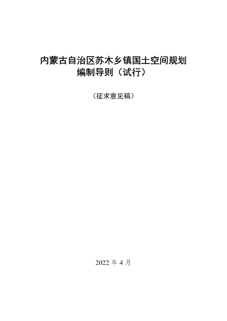 内蒙古自治区苏木乡镇国土空间编制导则（试行）征求意见稿
