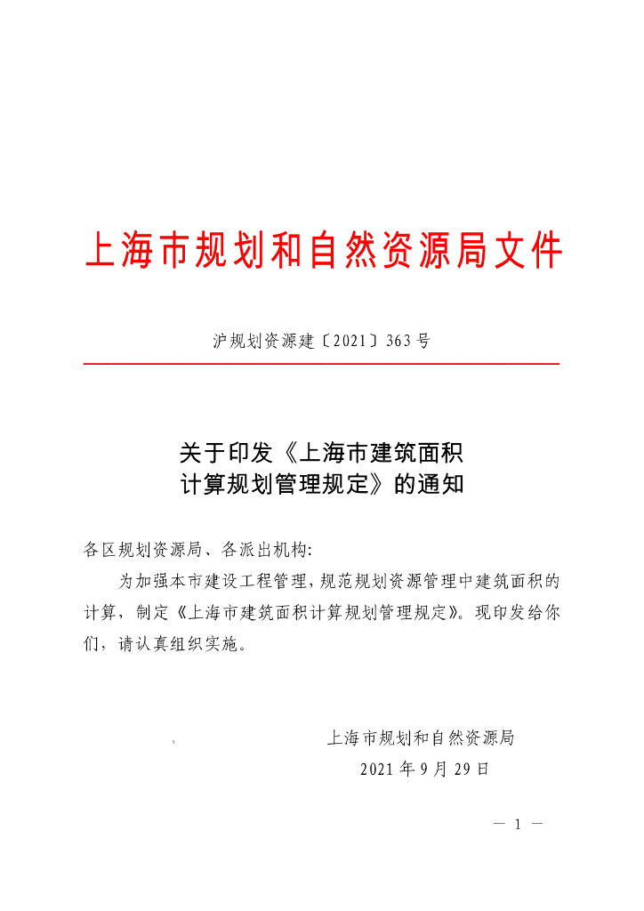 上海市建筑面积计算管理规定