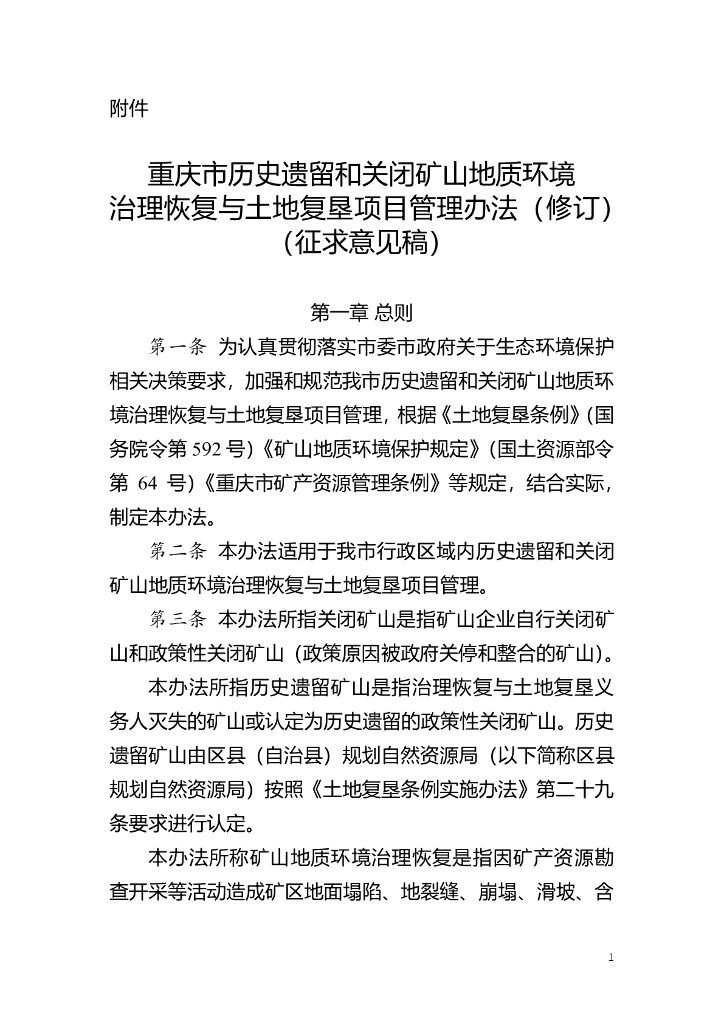 重庆市历史遗留和关闭矿山地质环境治理恢复与土地复垦项目管理办法（修订）（征求意见稿）