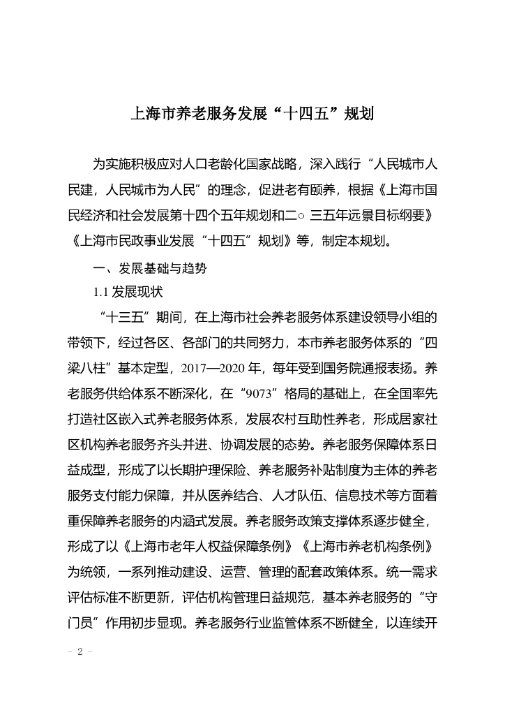 上海市养老服务发展“十四五”规划