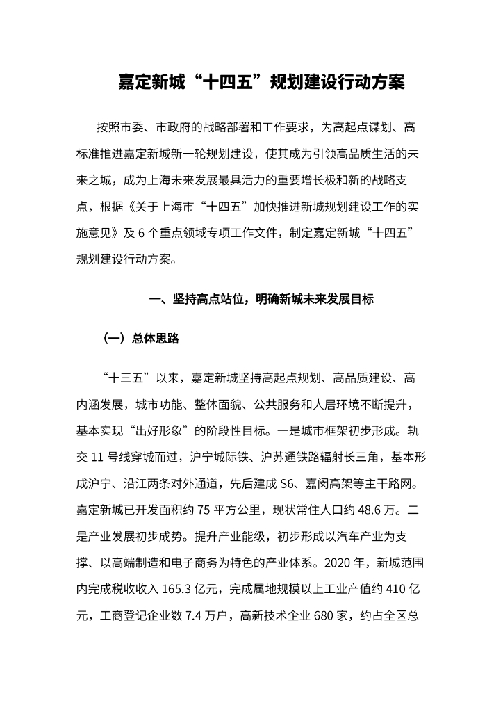 上海市嘉定新城“十四五”规划建设行动方案