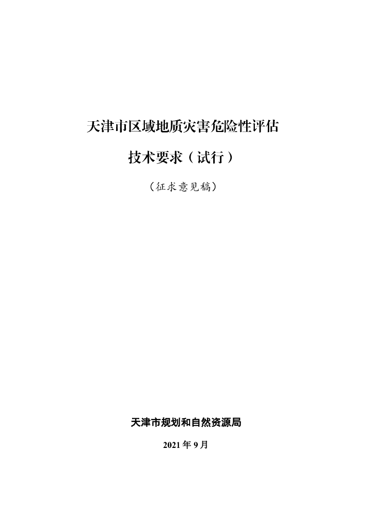 天津市区域地质灾害危险性评估技术要求（试行）（征求意见稿）