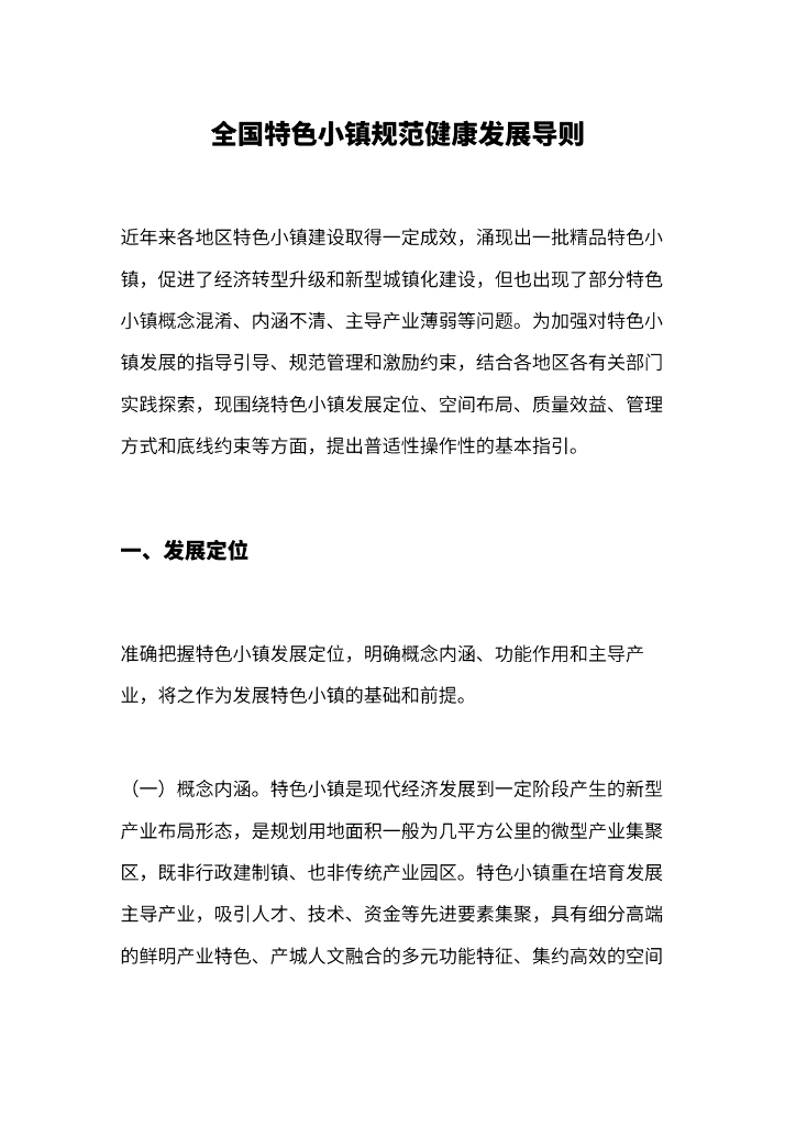 全国特色小镇规范健康发展导则