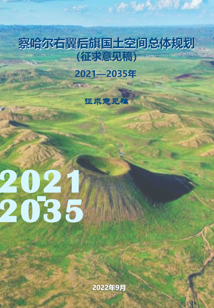 内蒙古察哈尔右翼后旗国土空间总体规划（2021-2035年）征求意见稿