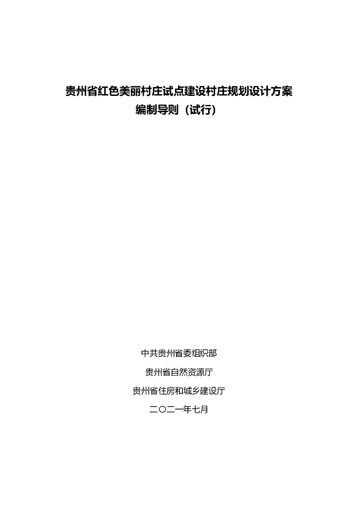 贵州省红色美丽村庄试点建设村庄规划设计方案编制导则（试行）
