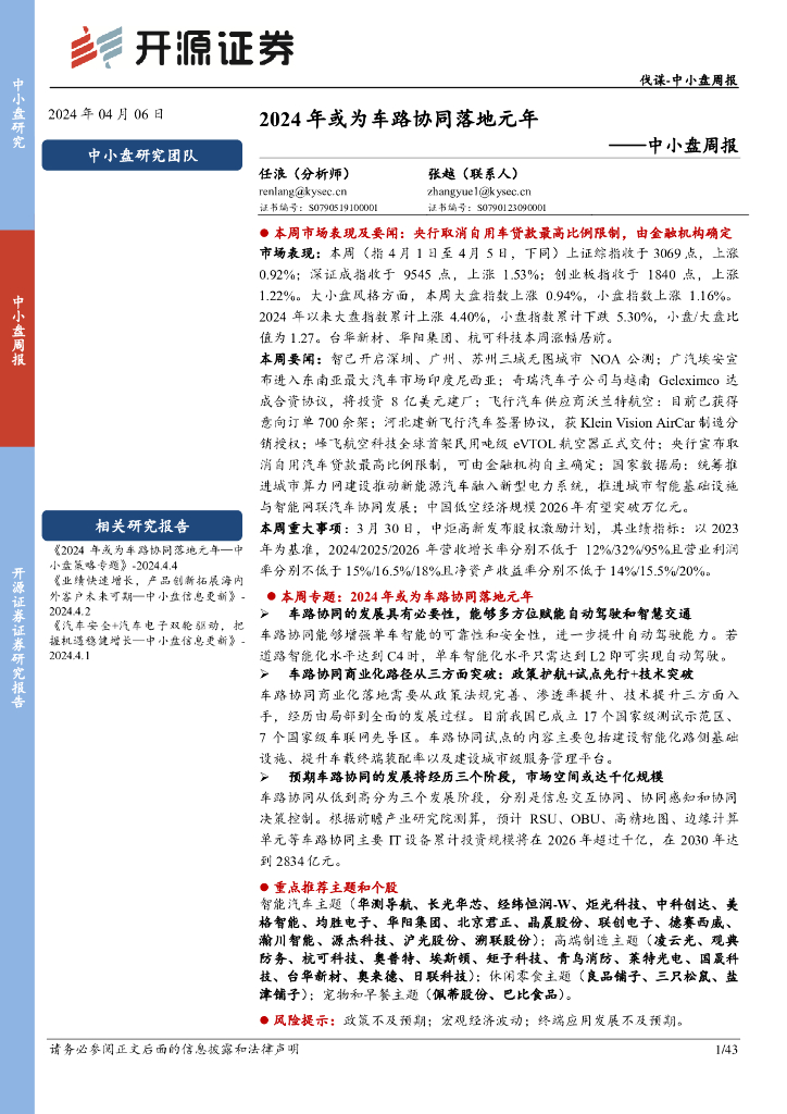 开源证券:中小盘周报:2024年或为车路协同落地元年