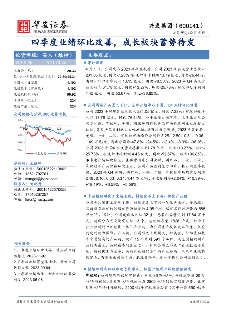 华安证券：兴发集团（600141）-四季度业绩环比改善，成长板块蓄势待发