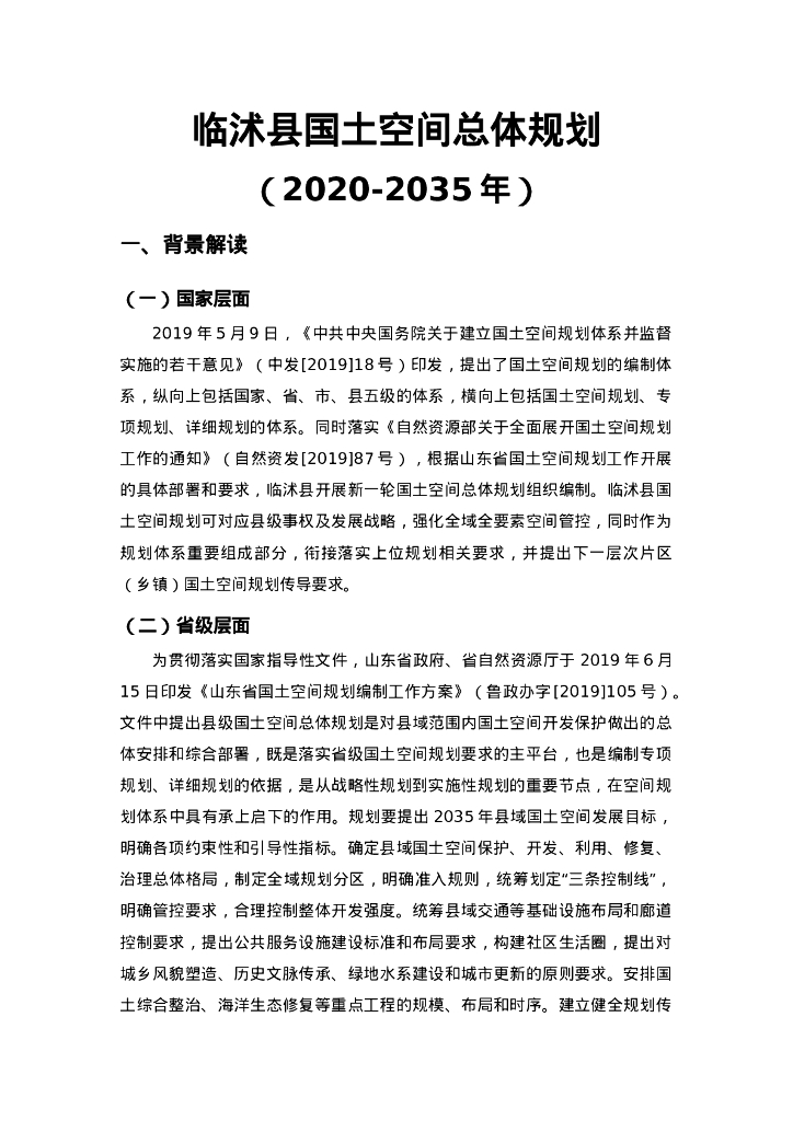 临沂市临沭县玉山镇国土空间总体规划（2020-2035年）