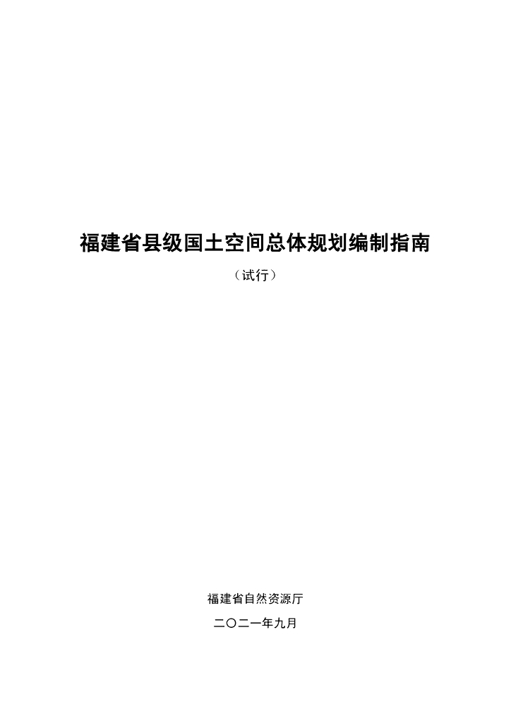 福建省县级国土空间总体规划编制指南（试行）