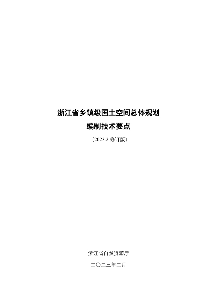浙江省乡镇级国土空间总体规划编制技术要点