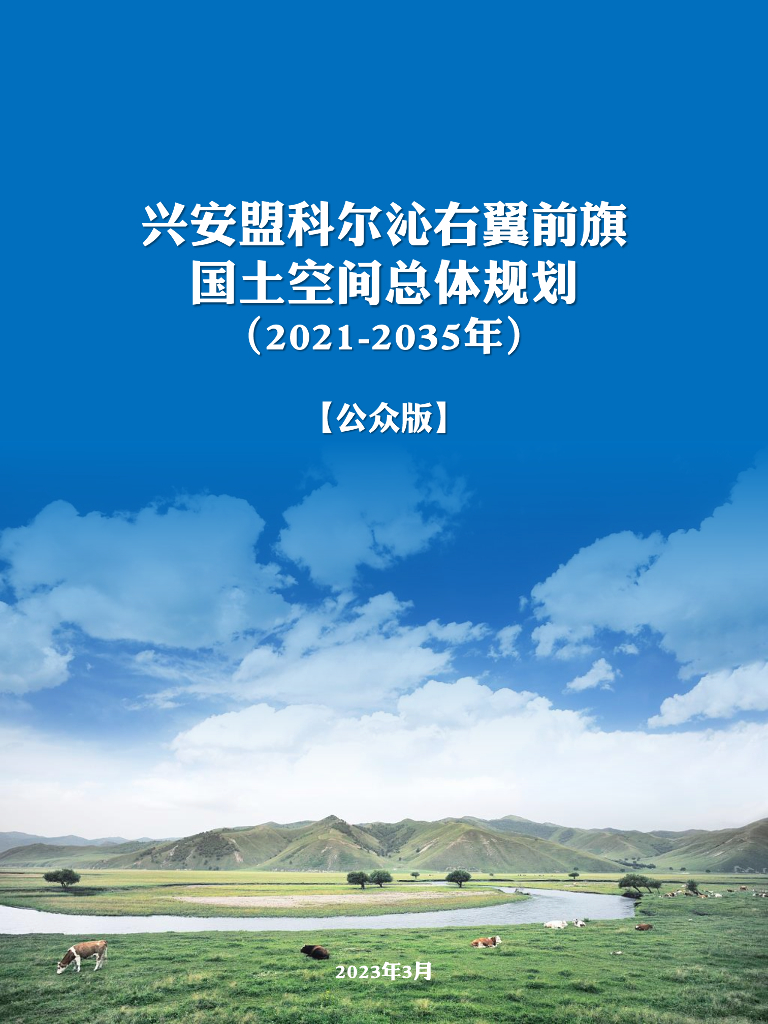 兴安盟科尔沁右翼前旗国土空间总体规划（2021-2035年）公众版