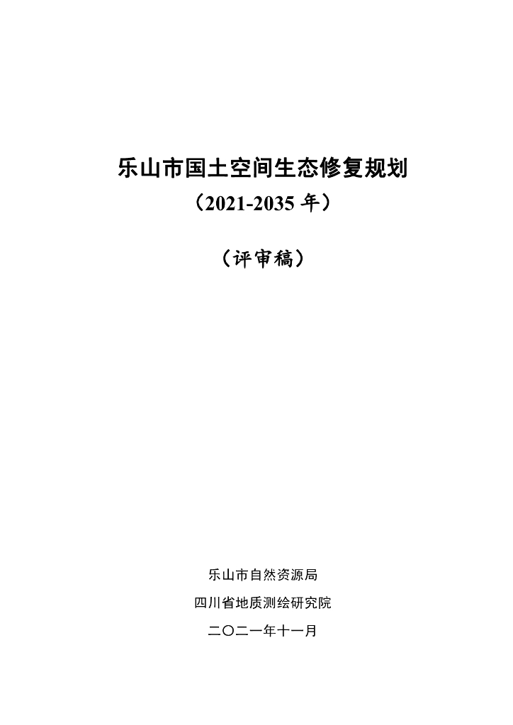 四川省乐山市国土空间生态修复规划（2021-2035年）（评审稿）