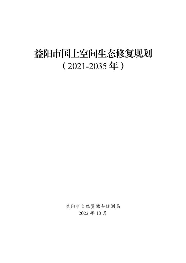 益阳市国土空间生态修复规划（2021-2035年）