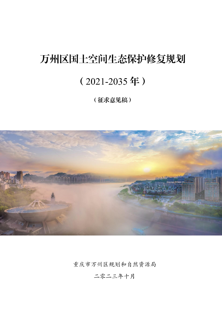 万州区国土空间生态保护修复规划（2021-2035年）征求意见稿