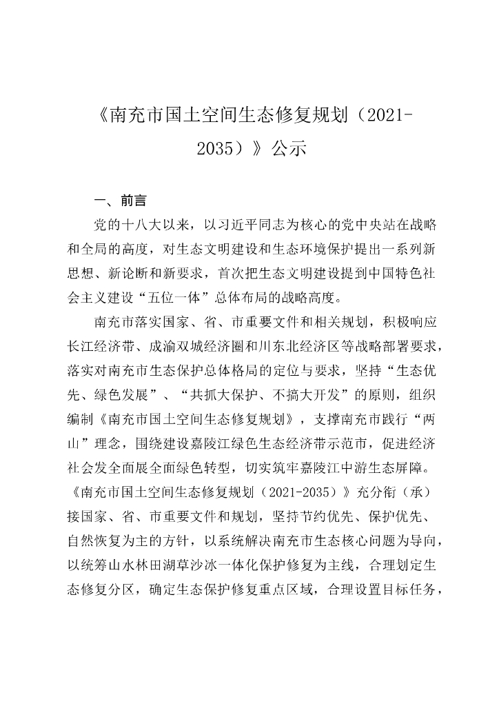 南充市国土空间生态修复规划（2021-2035年）公示