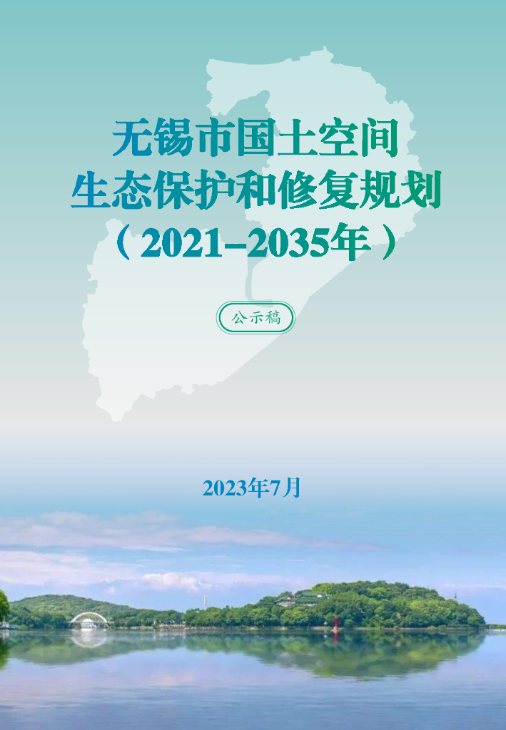 无锡市国土空间生态保护和修复规划（2021-2035年）公示稿
