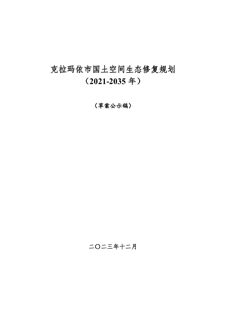 克拉玛依市国土空间生态修复规划（2021-2035年）（草案公示稿）