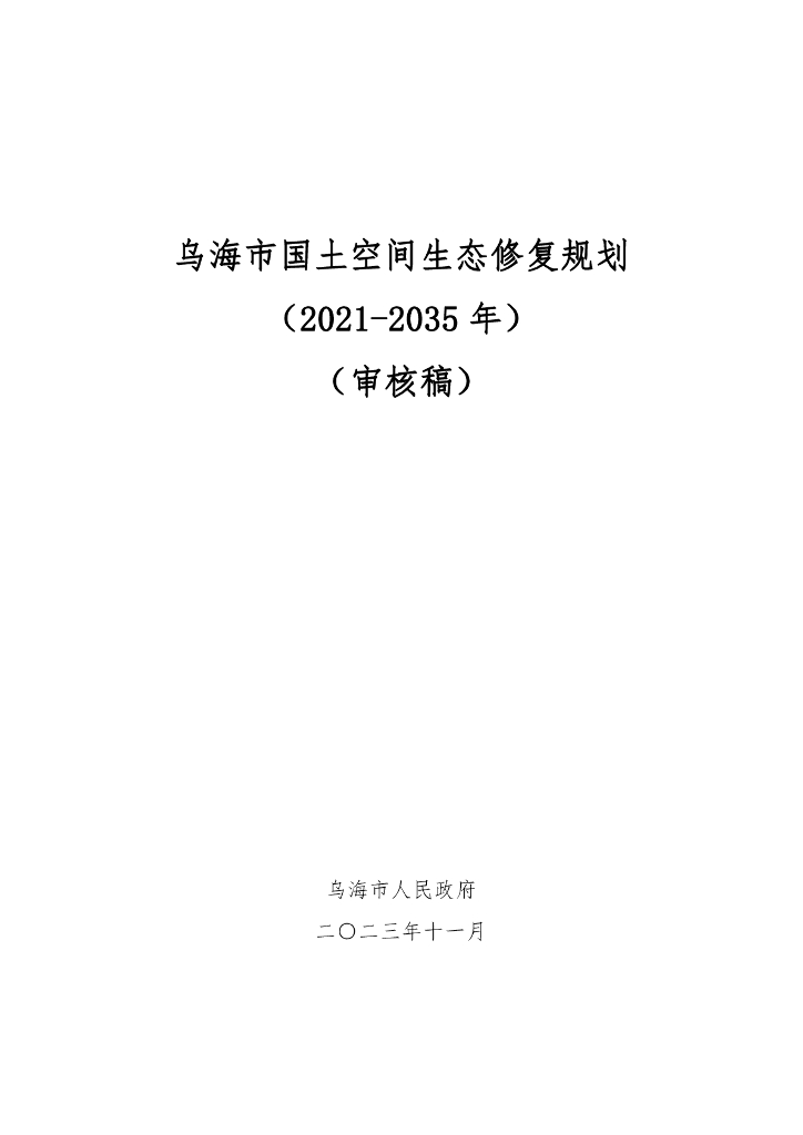 乌海市国土空间生态修复规划（2021-2035年）（审核稿）