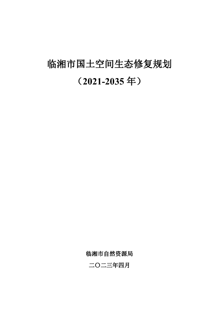 湖南省岳阳市《临湘市国土空间生态修复规划（2021-2035年）》
