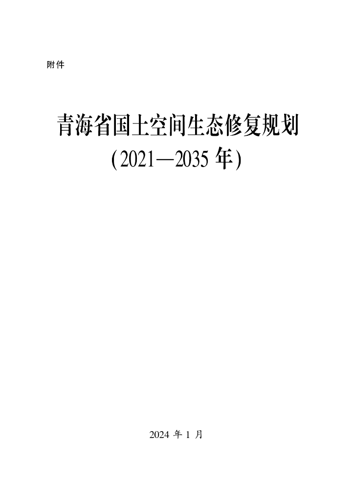 青海省国土空间生态修复规划（2021-2035年）征求意见稿