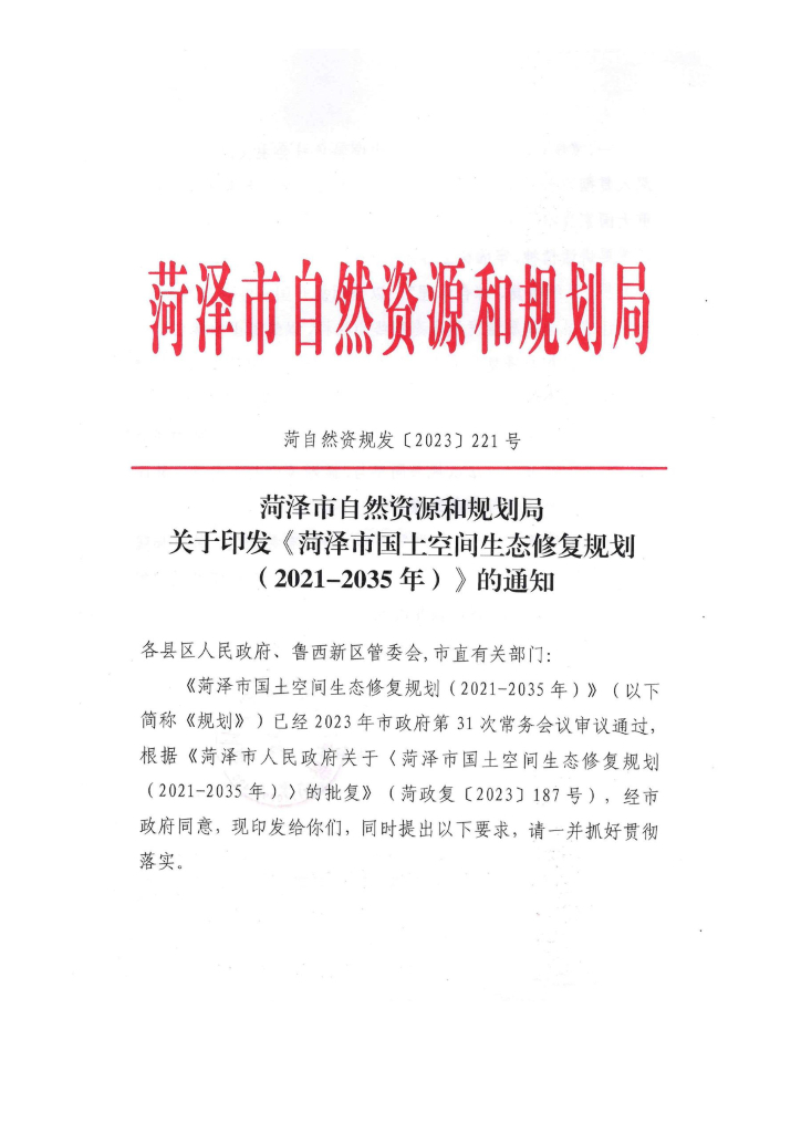 菏泽市国土空间生态修复规划（2021-2035年）公开版