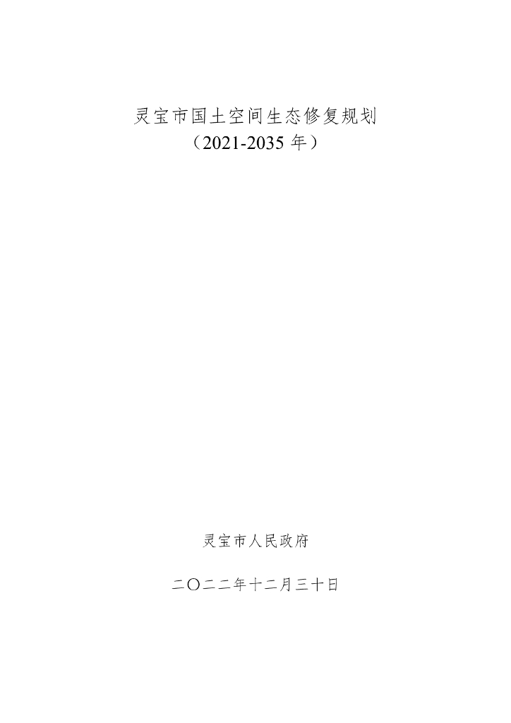 灵宝市国土空间生态修复规划（2021-2035年）