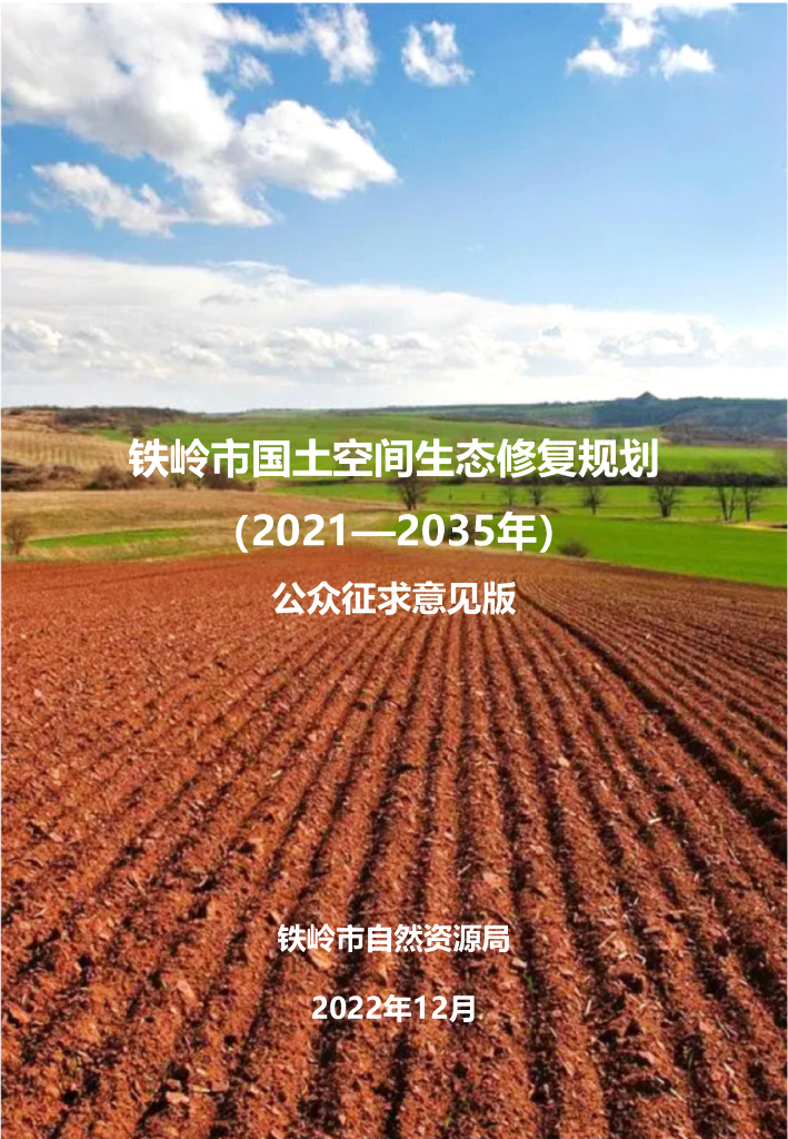 铁岭市国土空间生态修复规划（2021-2035年）公众征求意见版